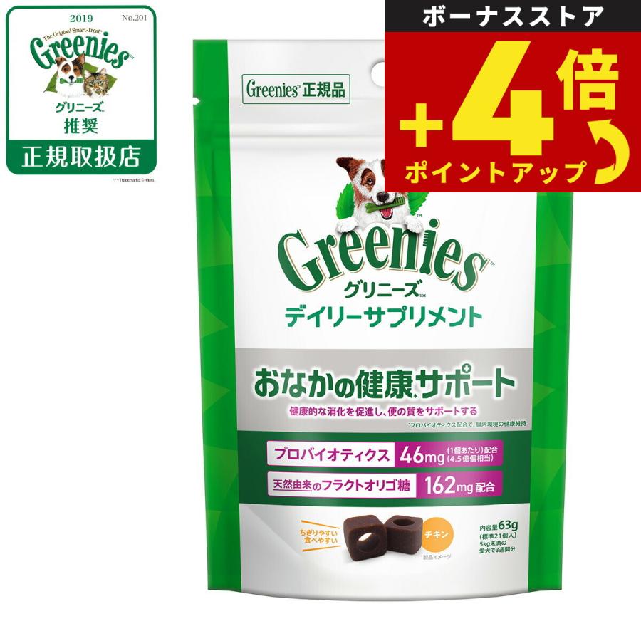 グリニーズ デイリーサプリメント おなかの健康サポート 63g チキン味 成犬用 無添加 | グリニーズ