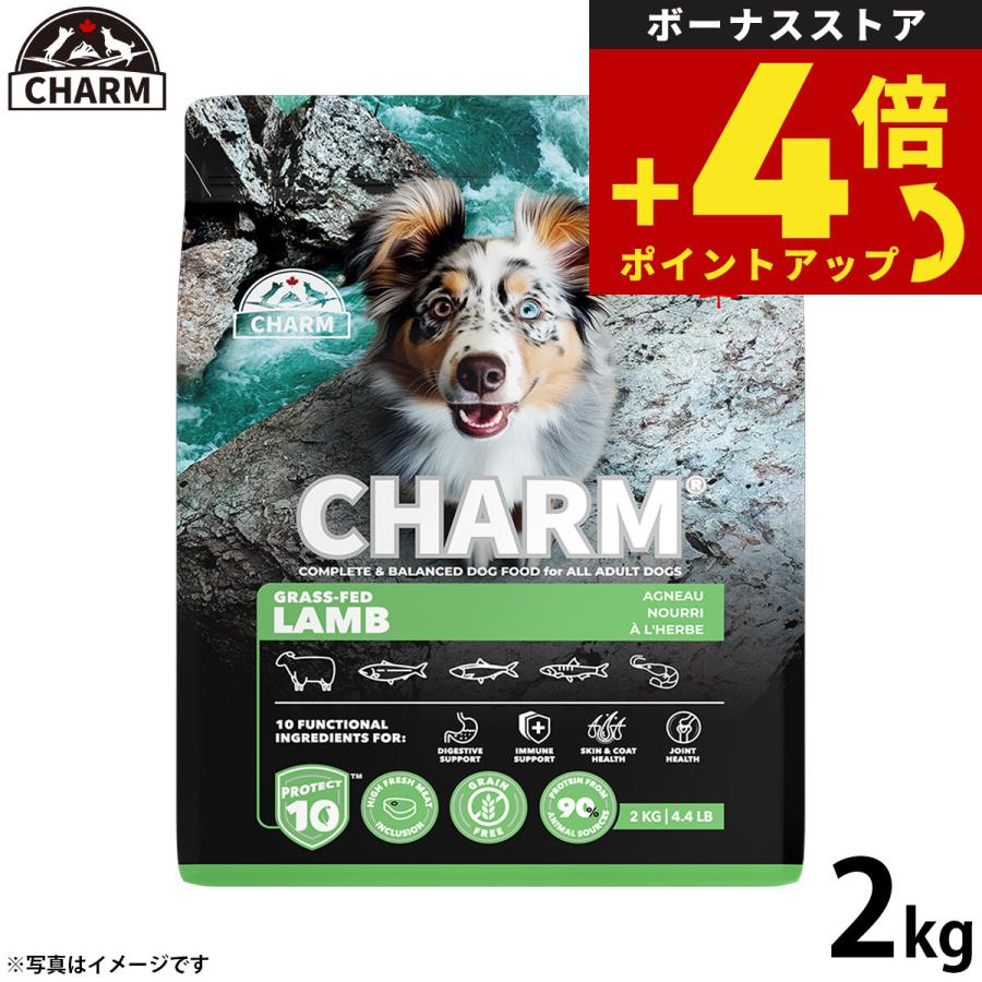 チャーム CHARM グラスフェッドラム ラム肉 ドッグフード グレインフリー 2kg 無添加 穀物不使用 犬 | 