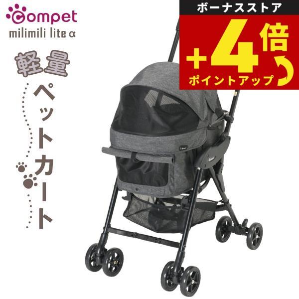 コンビ ミリミリライト アルファ ブラック ペットカート Combi（コンビ） コムペット ペットミリミリライト アルファ ブラック