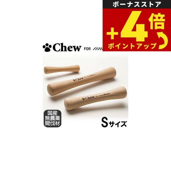 Chew for more Trees（チュウ フォー モア トリーズ） Sサイズ小型犬〜中型犬向き | 