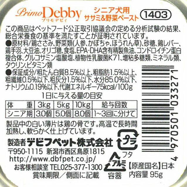 デビフ d.b.f ドッグフード プリモデビィ シニア犬用 ササミ＆野菜ペースト 95g 国産 犬 |  | 02