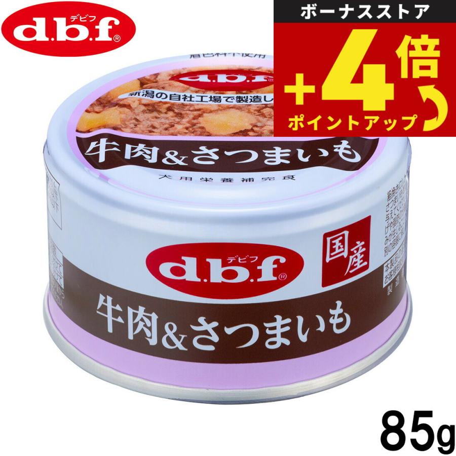 デビフ d.b.f ドッグフード 牛肉＆さつまいも 85g 国産 犬 | 