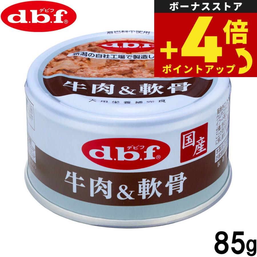 デビフ d.b.f ドッグフード 牛肉＆軟骨 85g 国産 犬 | 