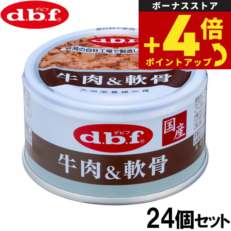 倍々+5倍！最大ポイント26倍！本日限定！デビフ d.b.f ドッグフード 