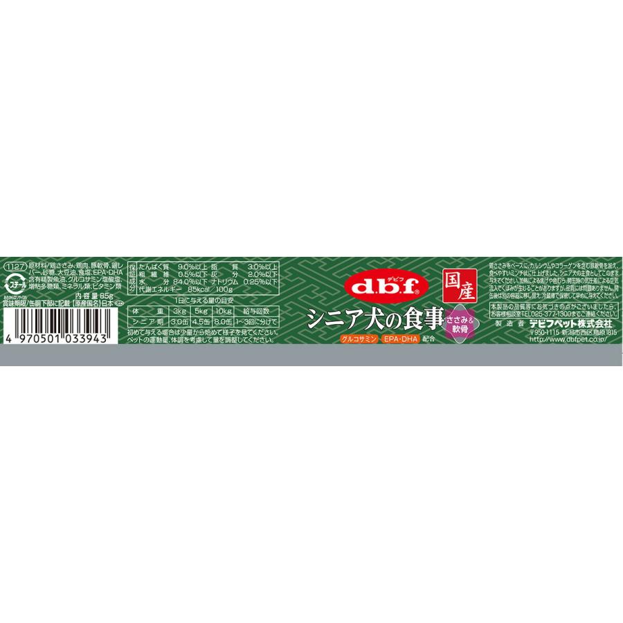 デビフ d.b.f ドッグフード シニア犬の食事 ささみ＆軟骨 85g×24個