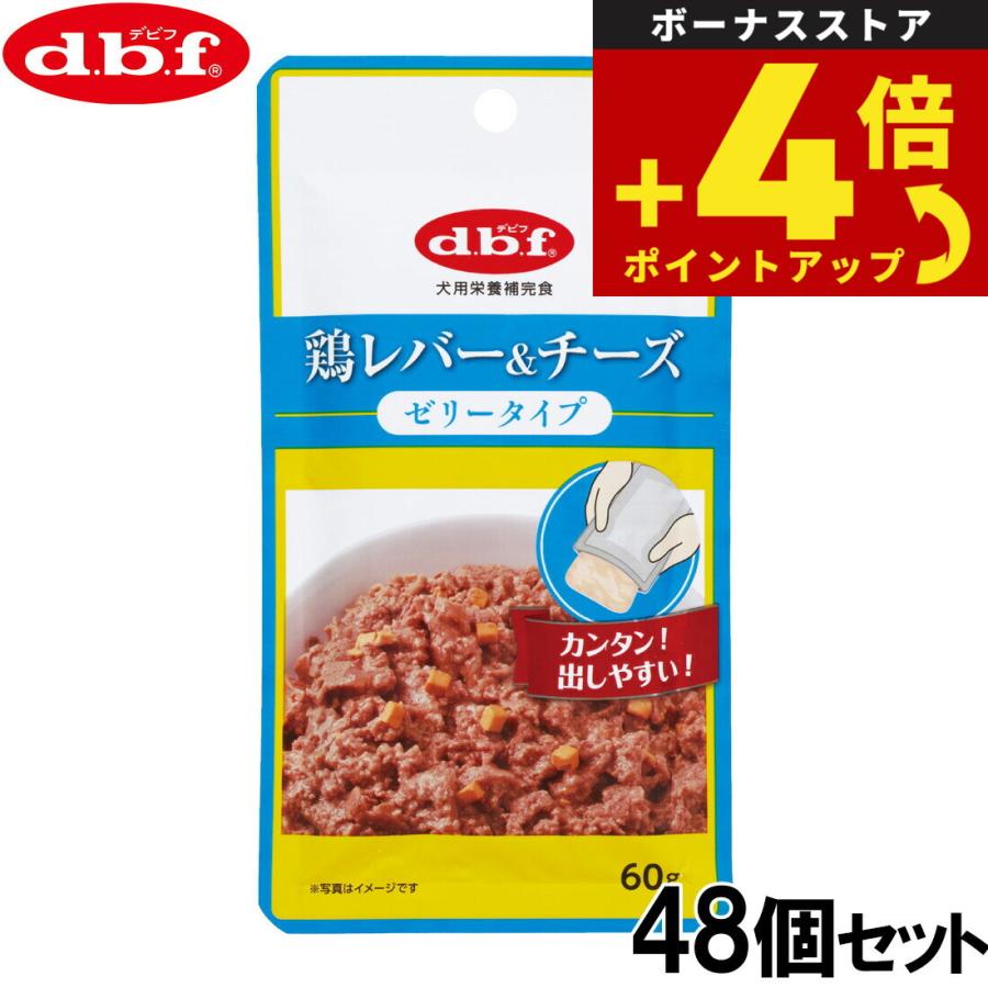デビフ d.b.f ドッグフード 鶏レバー＆チーズ ゼリータイプ レトルトパウチ 60g×48個セット 国産 犬 | 