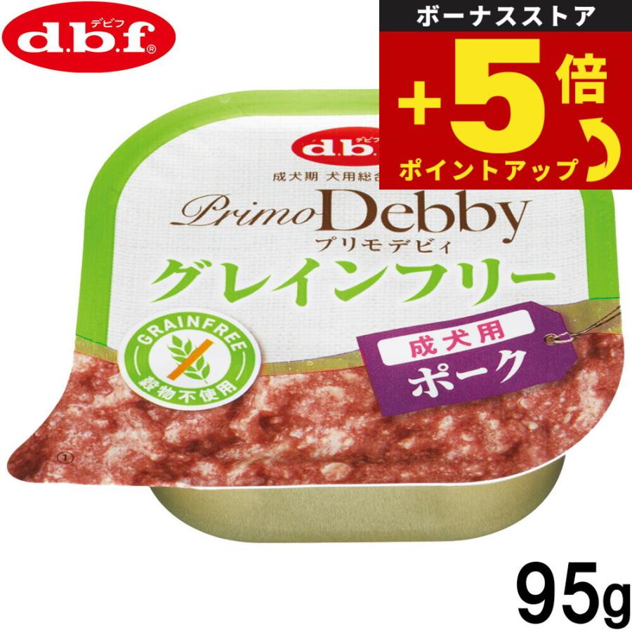 倍々+5倍！最大ポイント26倍！本日限定！デビフ d.b.f ドッグフード プリモデビィ グレインフリー 成犬用 ポーク 95g 国産 犬 | 