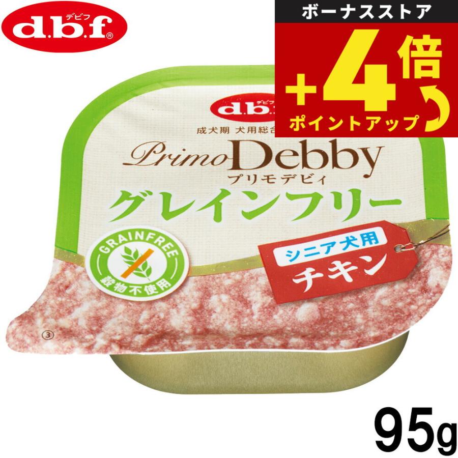 デビフ d.b.f ドッグフード プリモデビィ グレインフリー シニア犬用 チキン 95g 国産 犬 | 