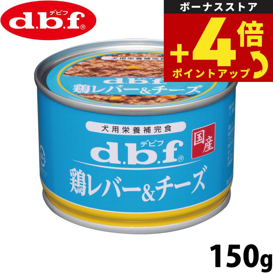 d.b.f デビフ ドッグフード 缶詰 鶏レバー＆チーズ 150g 国産 ウェット 全年齢 | 