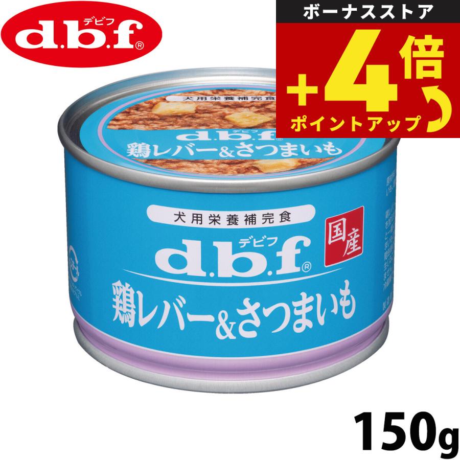 d.b.f デビフ ドッグフード 缶詰 鶏レバー＆さつまいも 150g 国産 ウェット 全年齢 | 