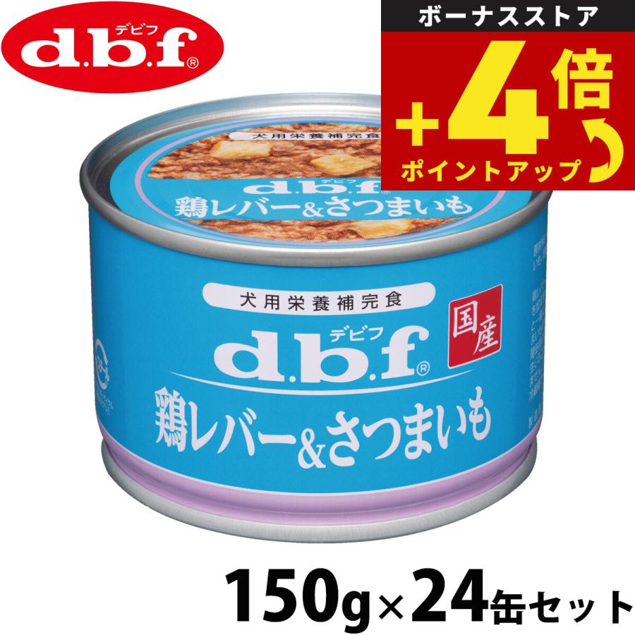 d.b.f デビフ ドッグフード 缶詰 鶏レバー＆さつまいも 150g×24缶セット 国産 ウェット 全年齢 | 
