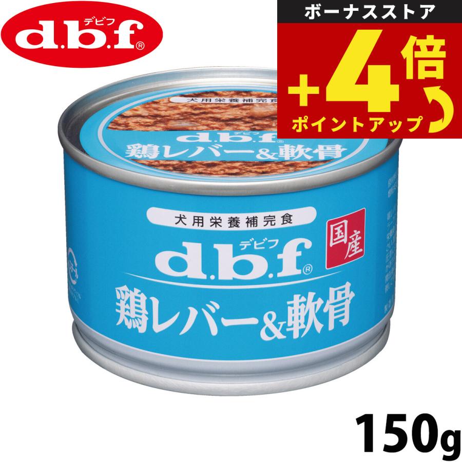 d.b.f デビフ ドッグフード 缶詰 鶏レバー＆軟骨 150g 国産 ウェット 全年齢 | 