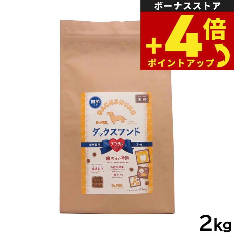 ドクタープロ Dr.PRO ドッグフード ダックスフード 2kg 国産 無添加 犬種別 | ニチドウ