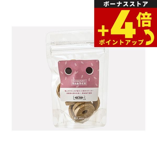 ドットわん トリーツ クッキー ラム＆ライス 14枚 無添加 愛犬用おやつ 国産 | ドットわん