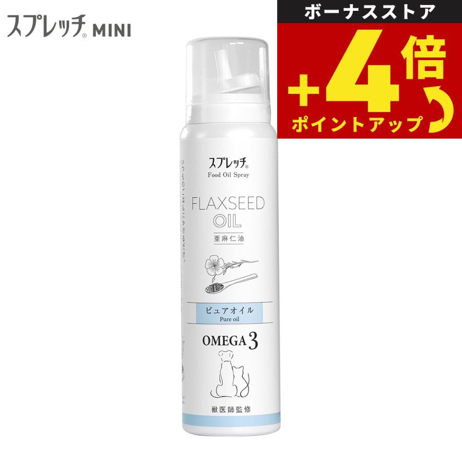 スプレッチ ミニ 犬猫用 アマニ油 60ml オメガ3 α-リノレン酸 アルファリノレン酸 必須脂肪酸 無添加 | 