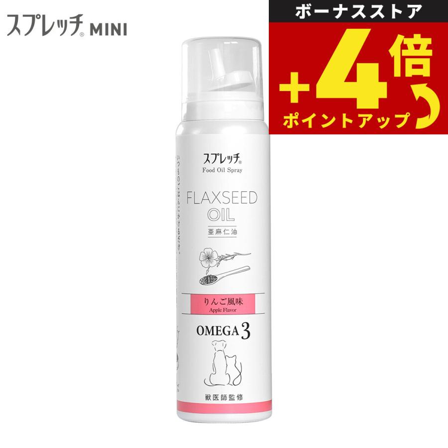 スプレッチ ミニ 犬猫用 アマニ油 りんご風味 60ml オメガ3 α-リノレン酸 アルファリノレン酸 無添加 | 