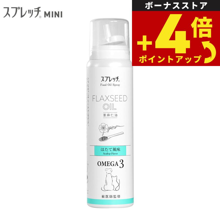 スプレッチ ミニ 犬猫用 アマニ油 ほたて風味 60ml オメガ3 α-リノレン酸 アルファリノレン酸 無添加 | 
