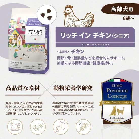 エルモ ELMO ドッグフード シニア リッチインチキン