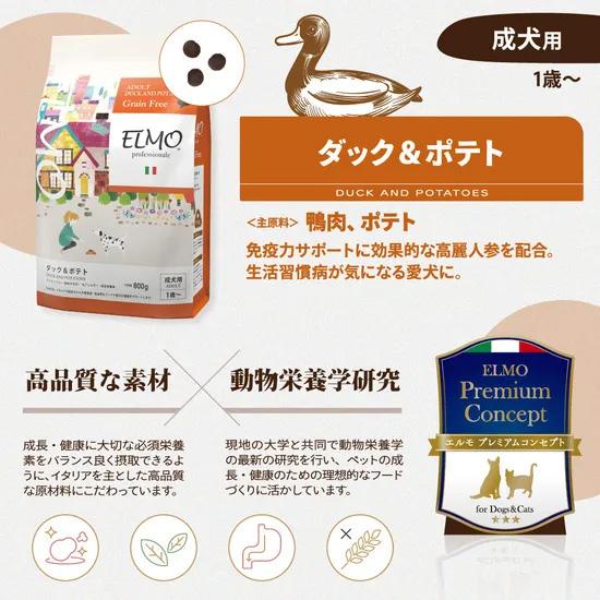 エルモ ドッグフード アダルト ダック＆ポテト （低GI