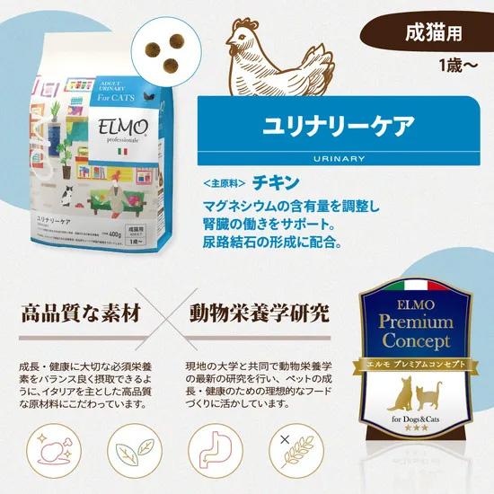 エルモ ELMO キャットフード ユリナリーケア プロフェッショナーレ