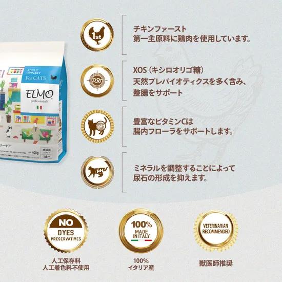 エルモ ELMO キャットフード ユリナリーケア プロフェッショナーレ