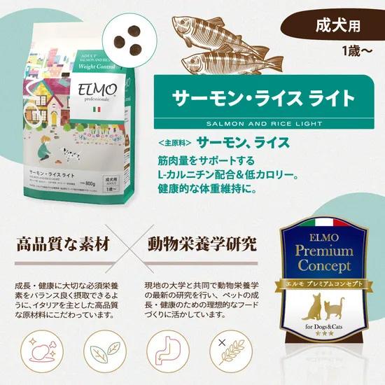 エルモ プロフェッショナル アダルト サーモンアンドライス ライト