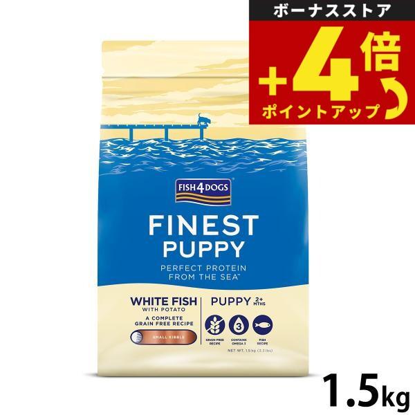 フィッシュ4ドッグ ドッグフード ファイネスト パピー 1.5kg 無添加 ドッグフード 子犬用 グレインフリー | フィッシュ4