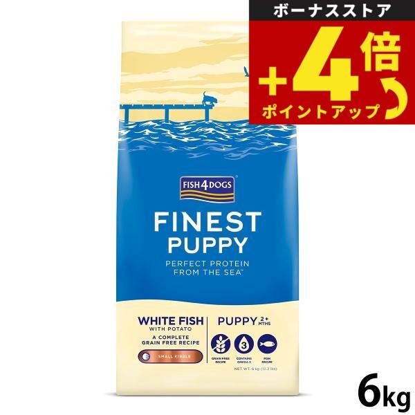 フィッシュ4ドッグ ドッグフード ファイネスト パピー 6kg 無添加 ドッグフード 子犬用 グレインフリー | フィッシュ4