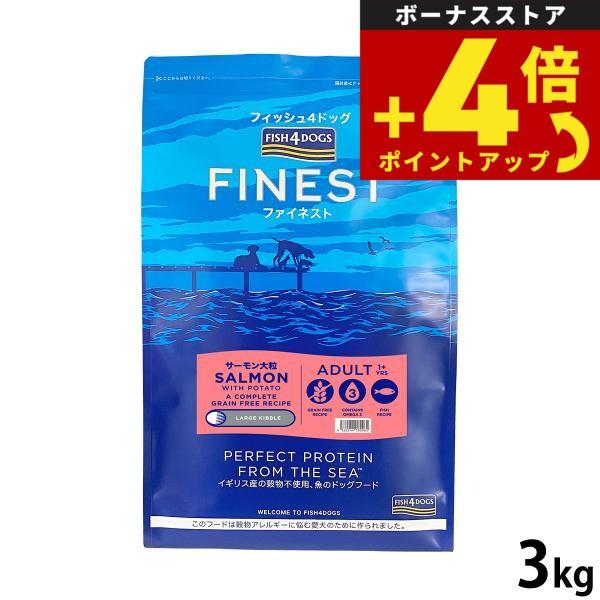 フィッシュ4ドッグ ドッグフード ファイネスト サーモン 大粒 3kg 無添加 ドッグフード 成犬用 グレインフリー | フィッシュ4