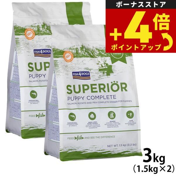 フィッシュ4ドッグ スーペリア パピー 3kg（1.5kg×2） 無添加 ドッグフード 子犬用 グレインフリー | フィッシュ4