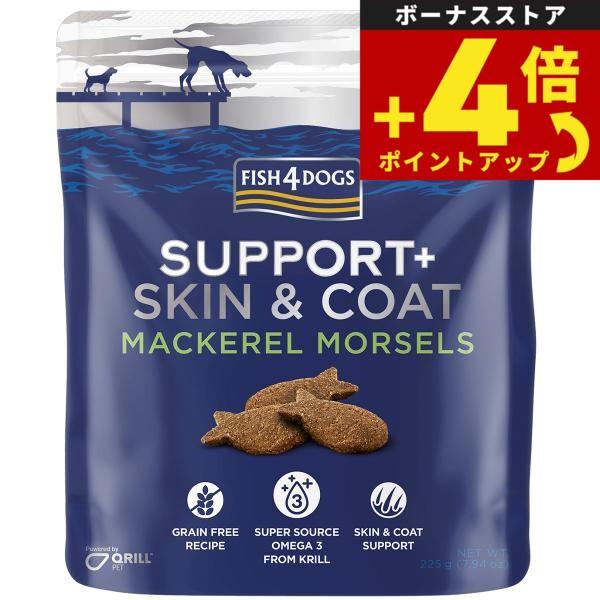 フィッシュ4ドッグ サポートトリーツ 皮膚 被毛ケア 225g 無添加 犬用おやつ トリーツ | フィッシュ4