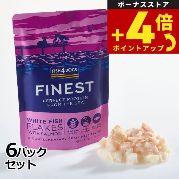 フィッシュ4ドッグ ホワイトフィッシュフレーク 100g×6パック 無添加 ドッグフード グレインフリー 穀物不使用 | フィッシュ4