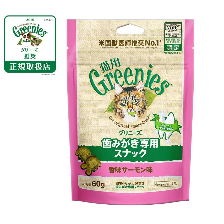倍々+5倍！最大ポイント26倍！本日限定！グリニーズ 猫用 香味サーモン味 60g（おやつ 歯磨き はみがき オーラルケア） | グリニーズ