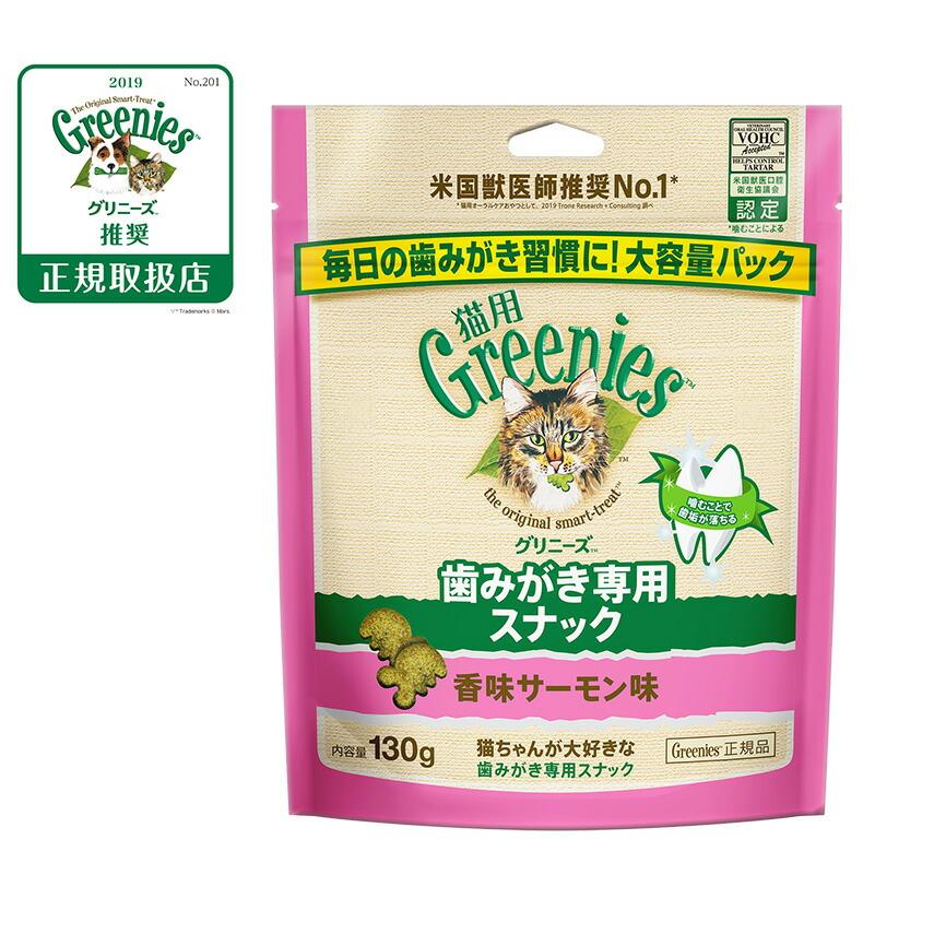 倍々+5倍！最大ポイント30倍！本日限定！グリニーズ 猫用 香味サーモン味 130g（おやつ 歯磨き はみがき オーラルケア） | グリニーズ