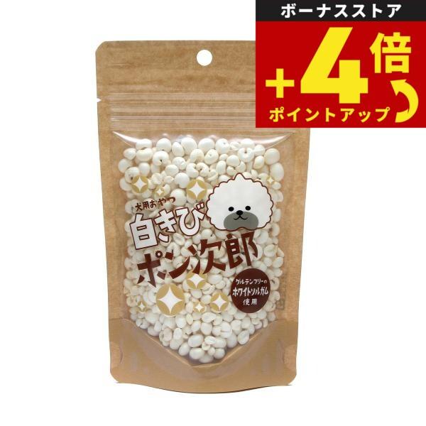 白きびポン次郎無添加 犬用おやつ 低アレルギー | 