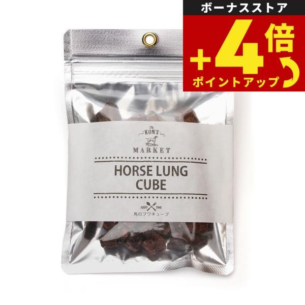 KON'S MARKET（コンズマーケット） 馬のフワキューブ犬用おやつ 無添加 トッピング | 