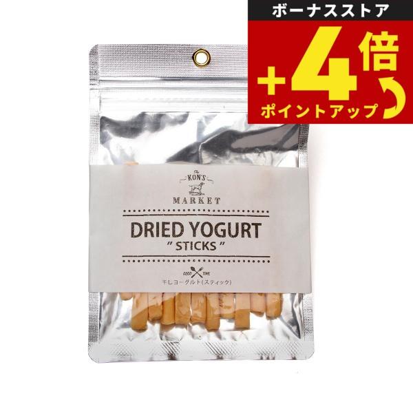KON'S MARKET（コンズマーケット） 干しヨーグルト（スティック）犬用おやつ 無添加 トッピング | 