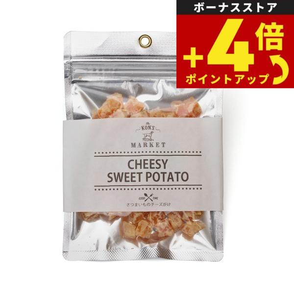 KON'S MARKET（コンズマーケット） さつまいものチーズがけ犬用おやつ 無添加 トッピング | 