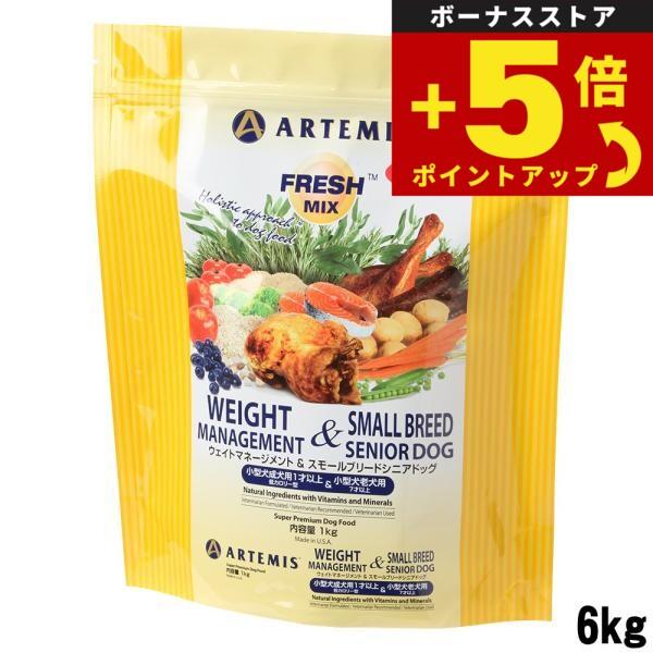 アーテミス フレッシュミックス ウエイトマネジメント スモールシニア 6kg ARTEMIS 倍々+5倍！最大ポイント26倍！本日限定！アーテミス