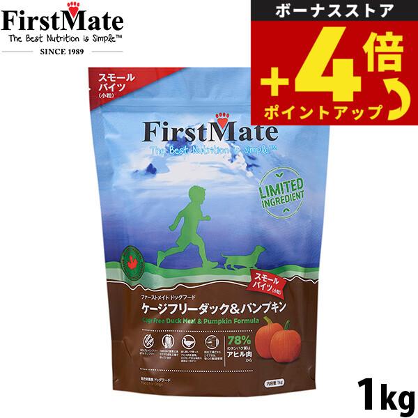 ファーストメイト ドッグフード ケージフリーダック＆パンプキン スモールバイツ グレインフリー 1kg | 