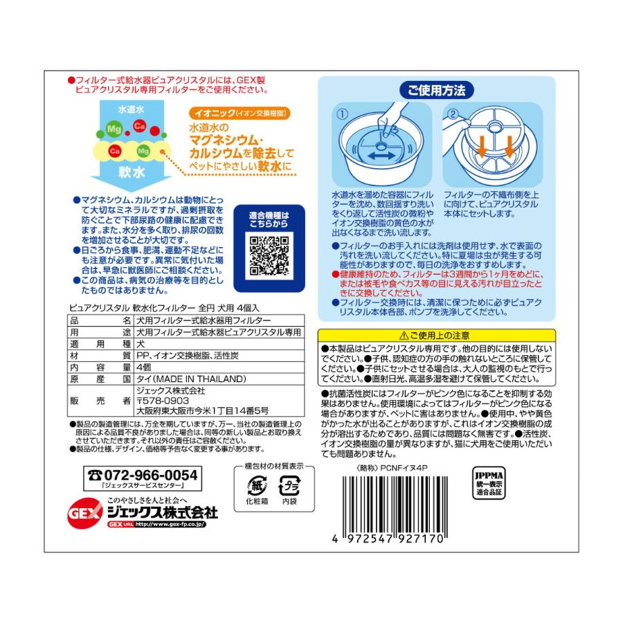 ピュアクリスタル 軟水化フィルター 全円 犬用 4個入 | ピュアクリスタル | 01