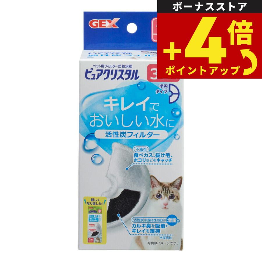 ピュアクリスタル 活性炭フィルター 半円 猫用 3個入 | ピュアクリスタル