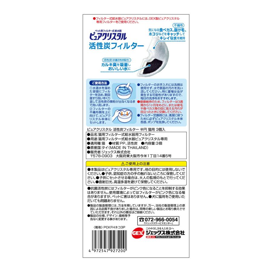 ピュアクリスタル 活性炭フィルター 半円 猫用 3個入 | ピュアクリスタル | 01