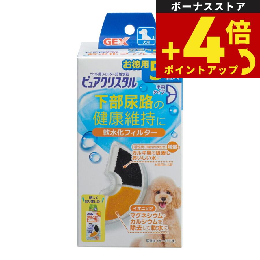 ピュアクリスタル 軟水化フィルター 半円 犬用 5個入 | ピュアクリスタル