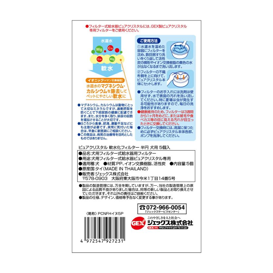 ピュアクリスタル 軟水化フィルター 半円 犬用 5個入 | ピュアクリスタル | 01