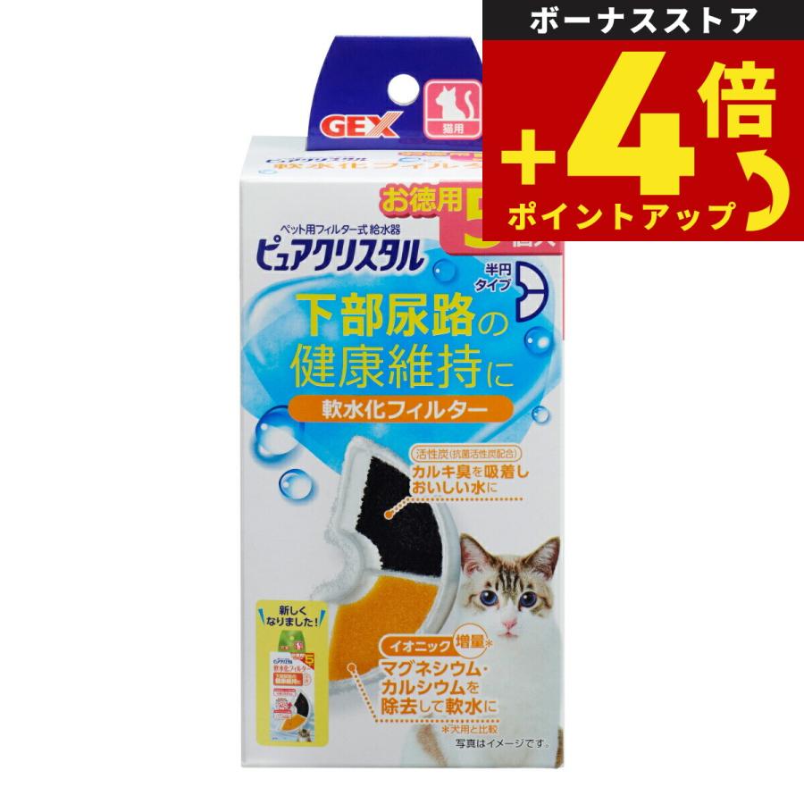 ピュアクリスタル 軟水化フィルター 半円 猫用 5個入 | ピュアクリスタル
