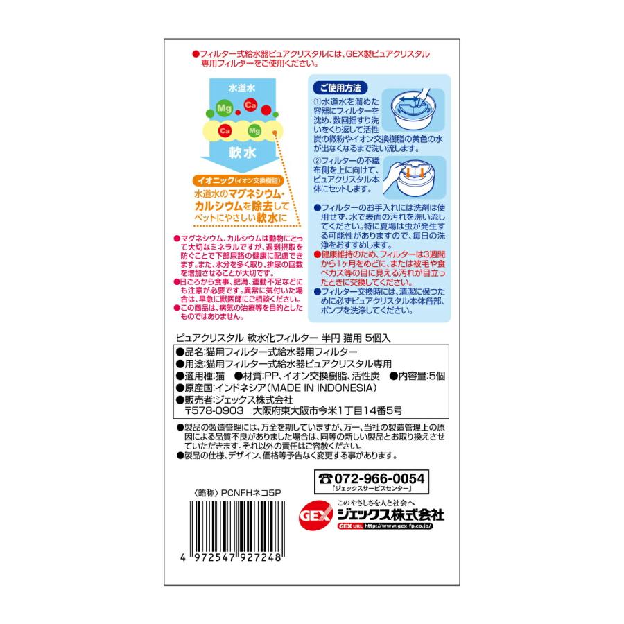 ピュアクリスタル 軟水化フィルター 半円 猫用 5個入 | ピュアクリスタル | 01