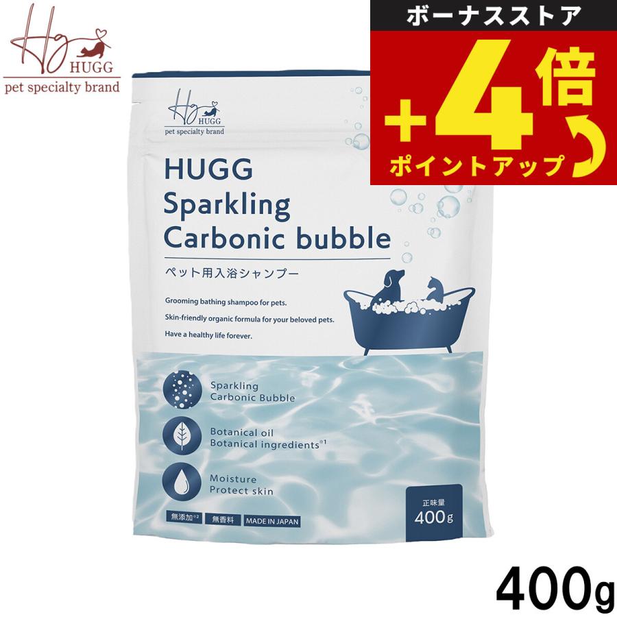 ハググ HUGG 国産 スパークリングバスシャンプー 400g 無添加 敏感肌 炭酸入浴シャンプー 犬猫兼用 犬用 猫用 | 
