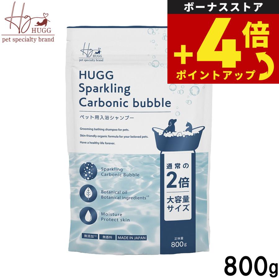 ハググ HUGG 国産 スパークリングバスシャンプー 800g 無添加 敏感肌 炭酸入浴シャンプー 犬猫兼用 犬用 猫用 | 