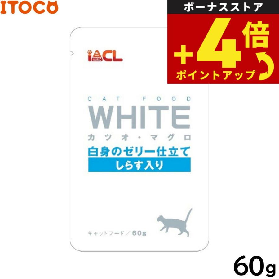 iACL WHITE キャットフード カツオ マグロ 白身のゼリー仕立て しらす入り 60g | イトウアンドカンパニーリミテッド(ペット用品)